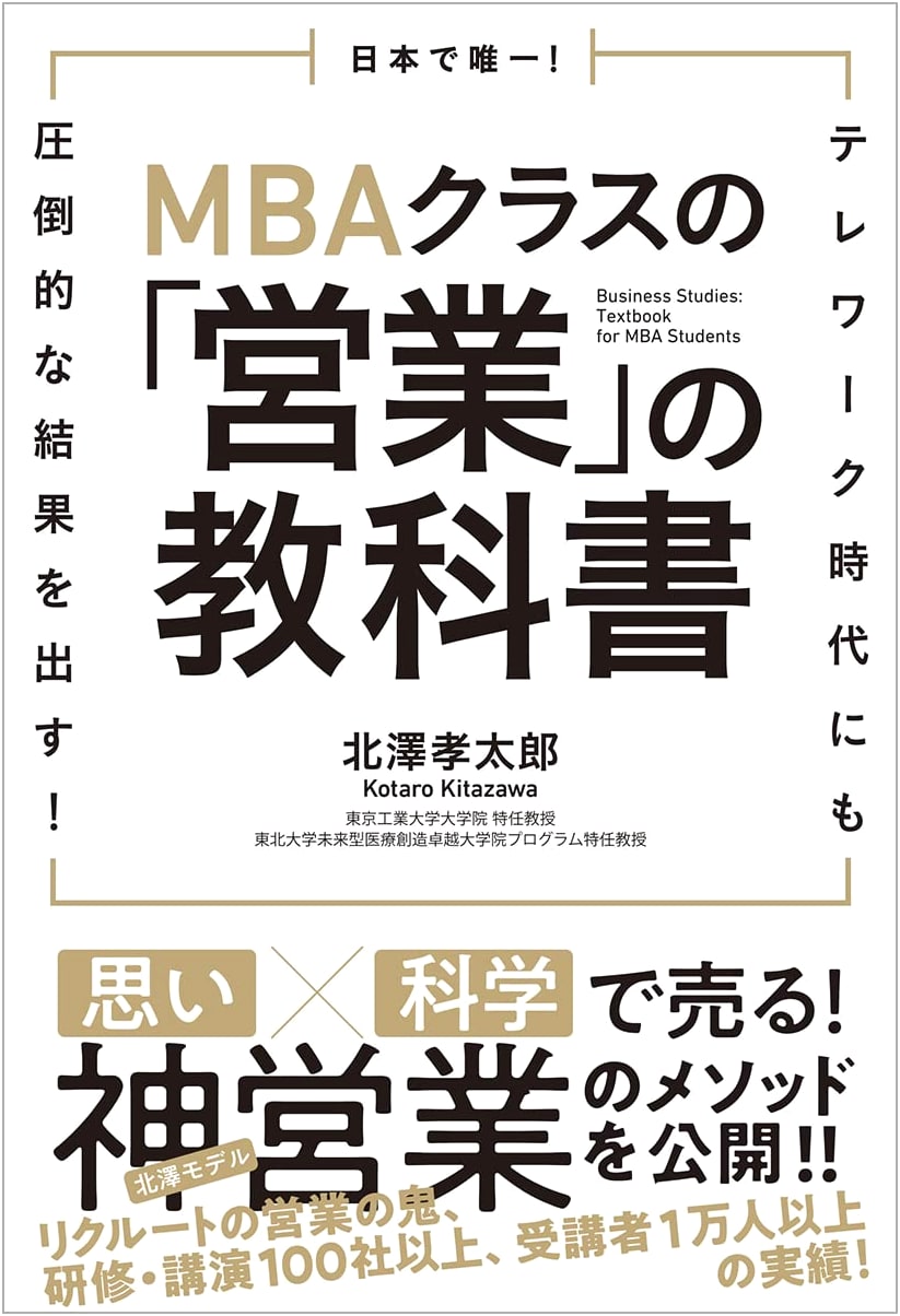 The Only MBA-Class Sales Textbook in Japan: Achieve Outstanding Results in the Telework Era!