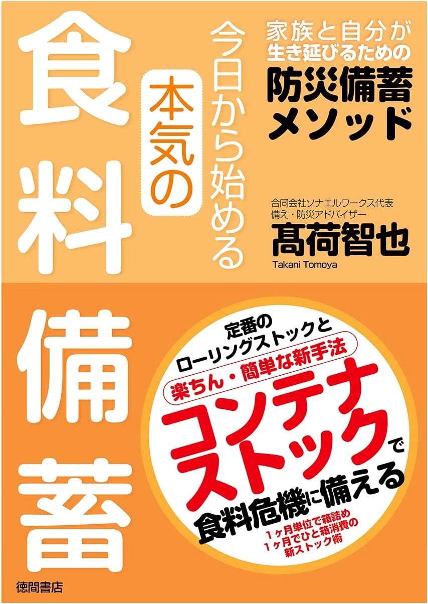 Serious Food Stockpiling from Today: Disaster Preparedness for Family Survival by Tomoya Takani