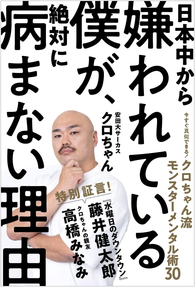 The Reason I'm Hated by All of Japan But Never Get Sick: Kuro-chan's Monster Mental Tricks