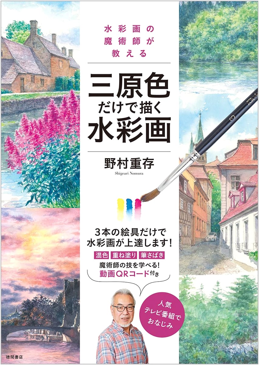 Watercolor Magic: Painting with Only Three Primary Colors by Shigezon Nomura