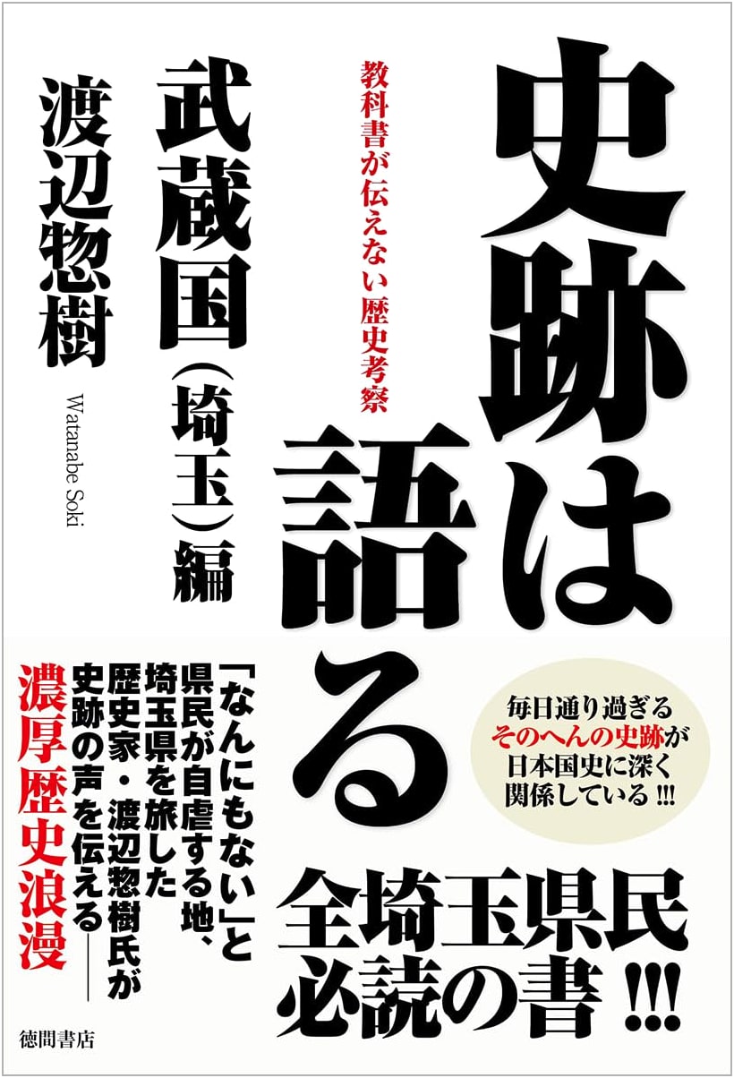 Historical Sites Speak: Musashi Province (Saitama) - Untold History by Soki Watanabe