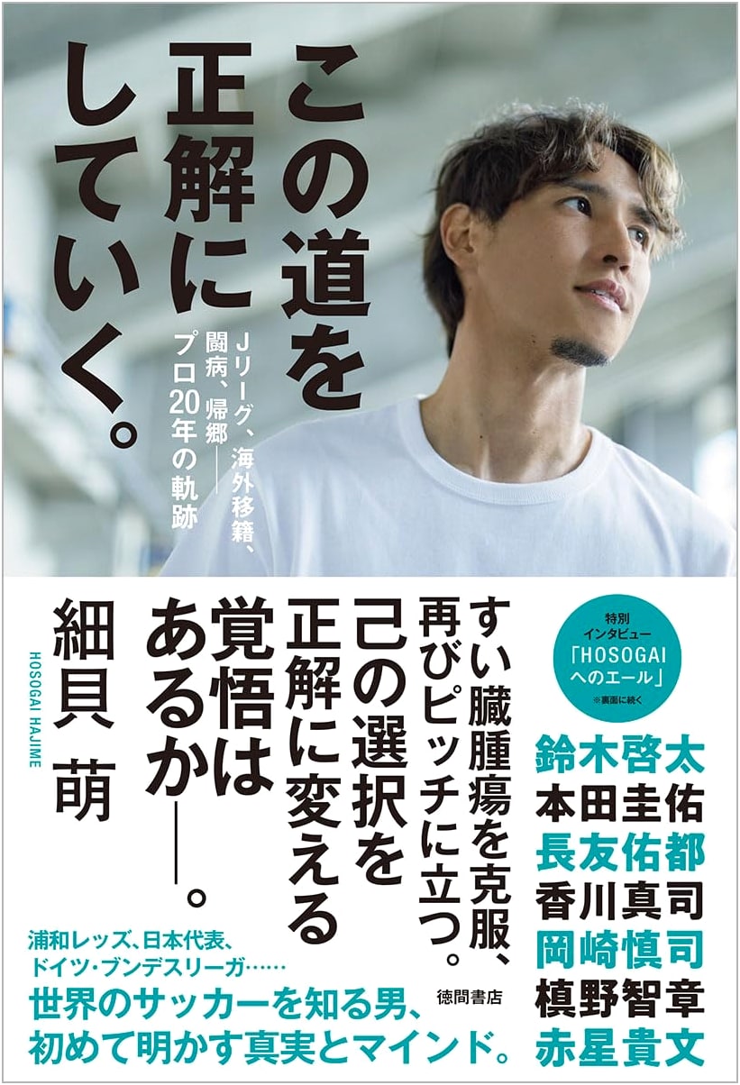 Making This Path the Right Answer: J-League, Overseas Transfers, Illness, Return Home – A 20-Year Professional Journey