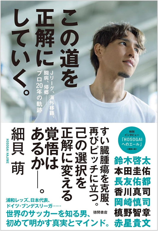 Making This Path the Right Answer: J-League, Overseas Transfers, Illness, Return Home – A 20-Year Professional Journey