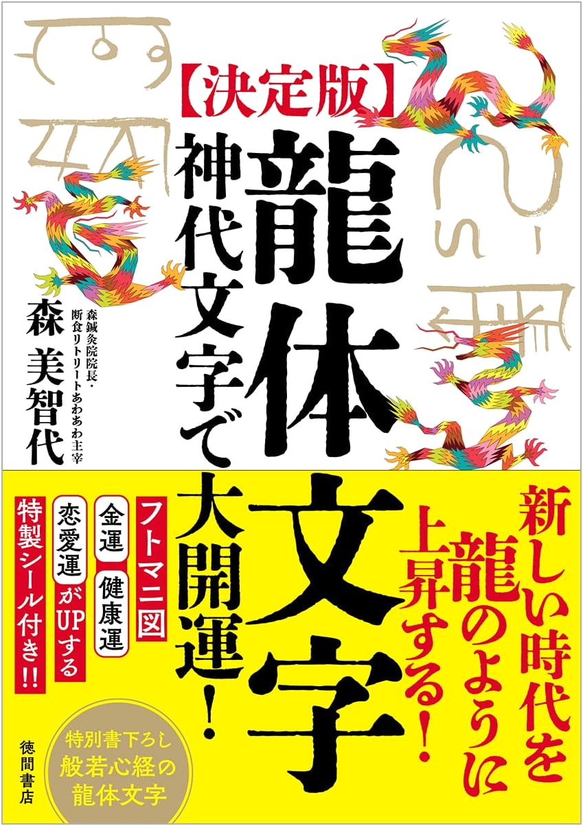 Ultimate Guide to Dragon Body Script & Ancient Japanese Characters for Good Luck by Michiyo Mori