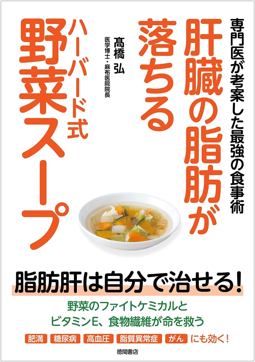 Harvard-Style Vegetable Soup for Liver Fat Loss: The Ultimate Diet by Hiroshi Takahashi