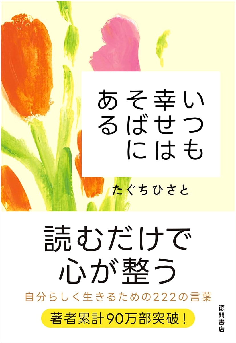 Happiness is Always Close By - Hisato Taguchi