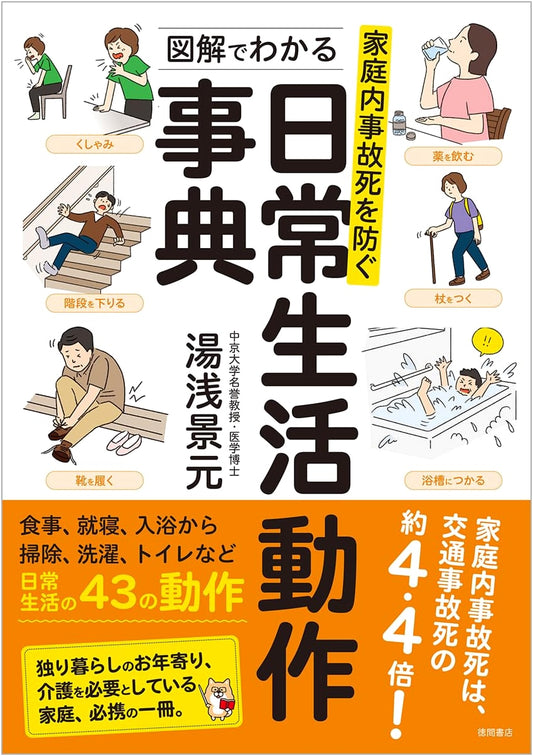 Illustrated Guide to Preventing Household Accidents: Daily Living Activities Encyclopedia