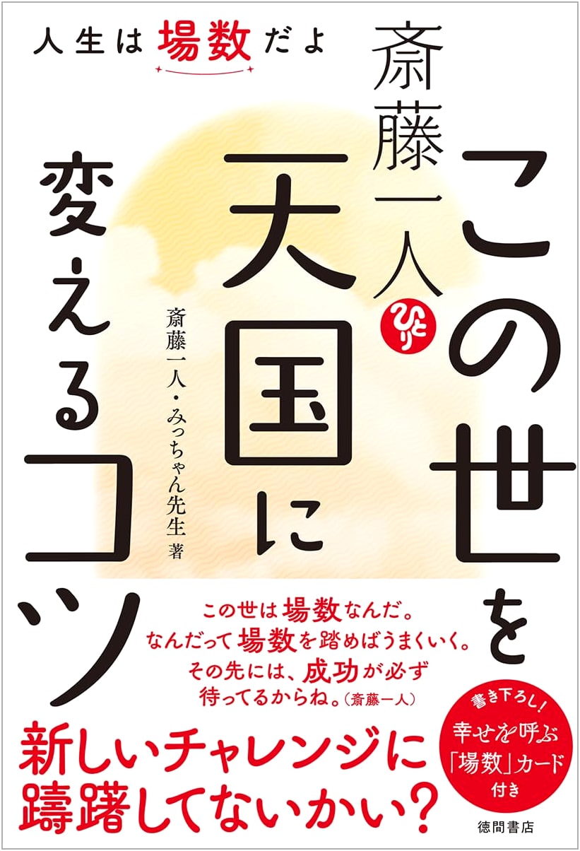 Saito Hitori: Tips for Turning This World into Heaven – Life is About Gaining Experience
