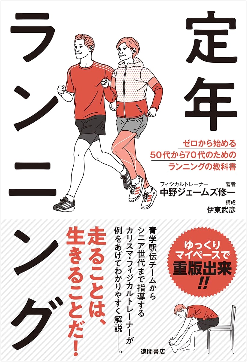 Retirement Running: The Textbook for Ages 50-70 Starting from Scratch