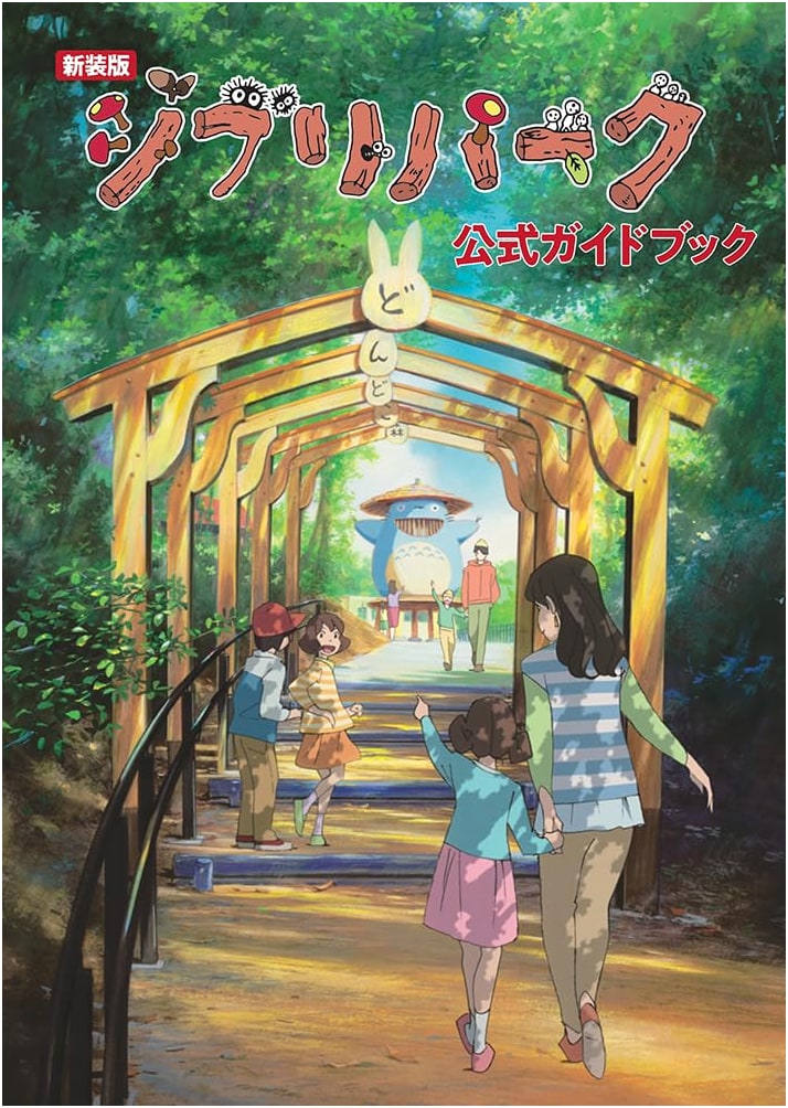Ghibli Park Official Guidebook (New Edition)