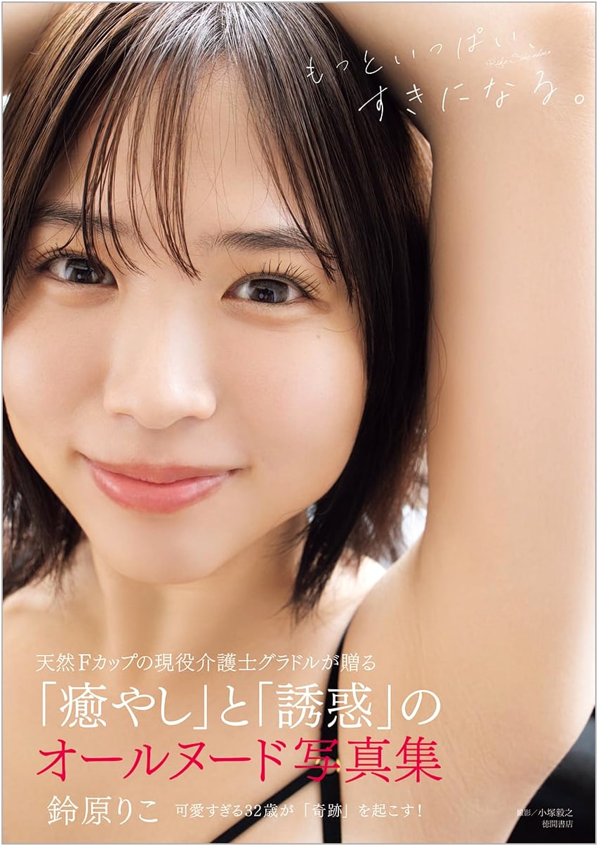 Riko Suzuhara Photo Book: Becoming Even More Fond