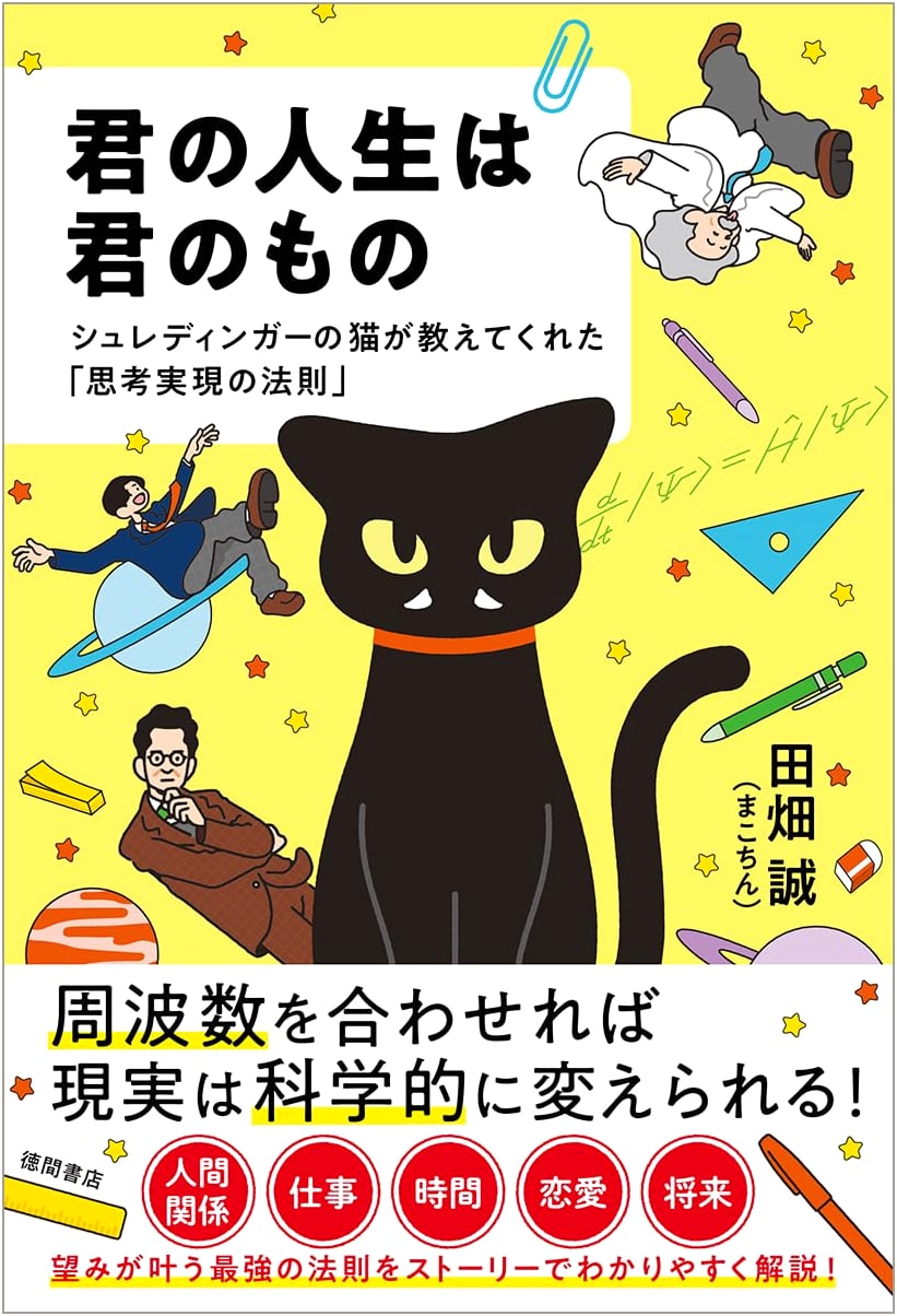Your Life is Your Own: The Law of Manifestation as Taught by Schrödinger's Cat by Makochin Tabata