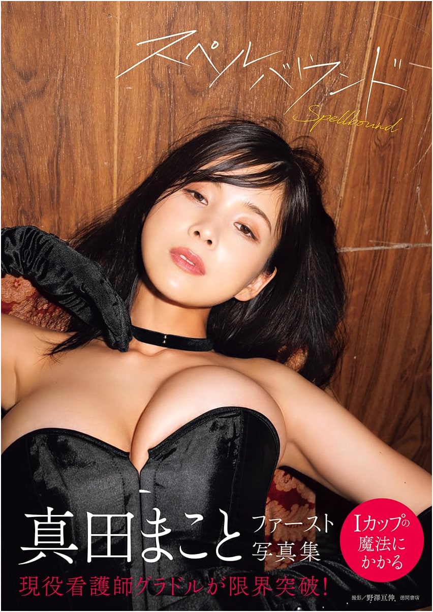 Sanada Makoto First Photo Book: Spellbound