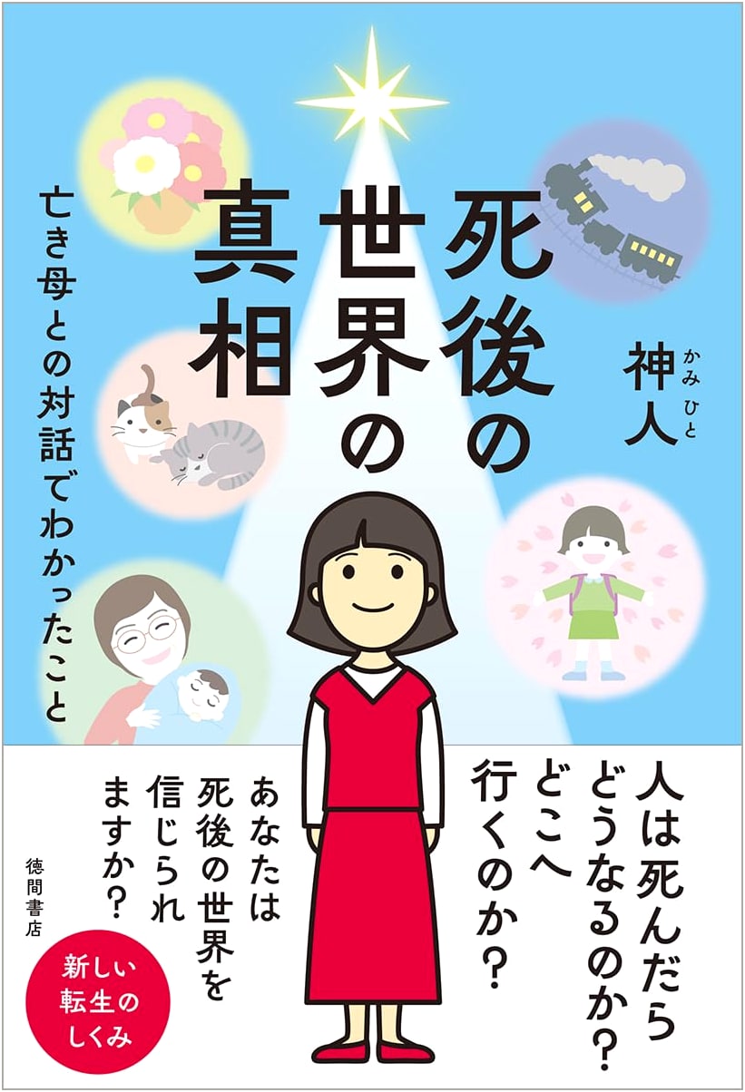 The Truth of the Afterlife: Conversations with My Departed Mother by Kamihito