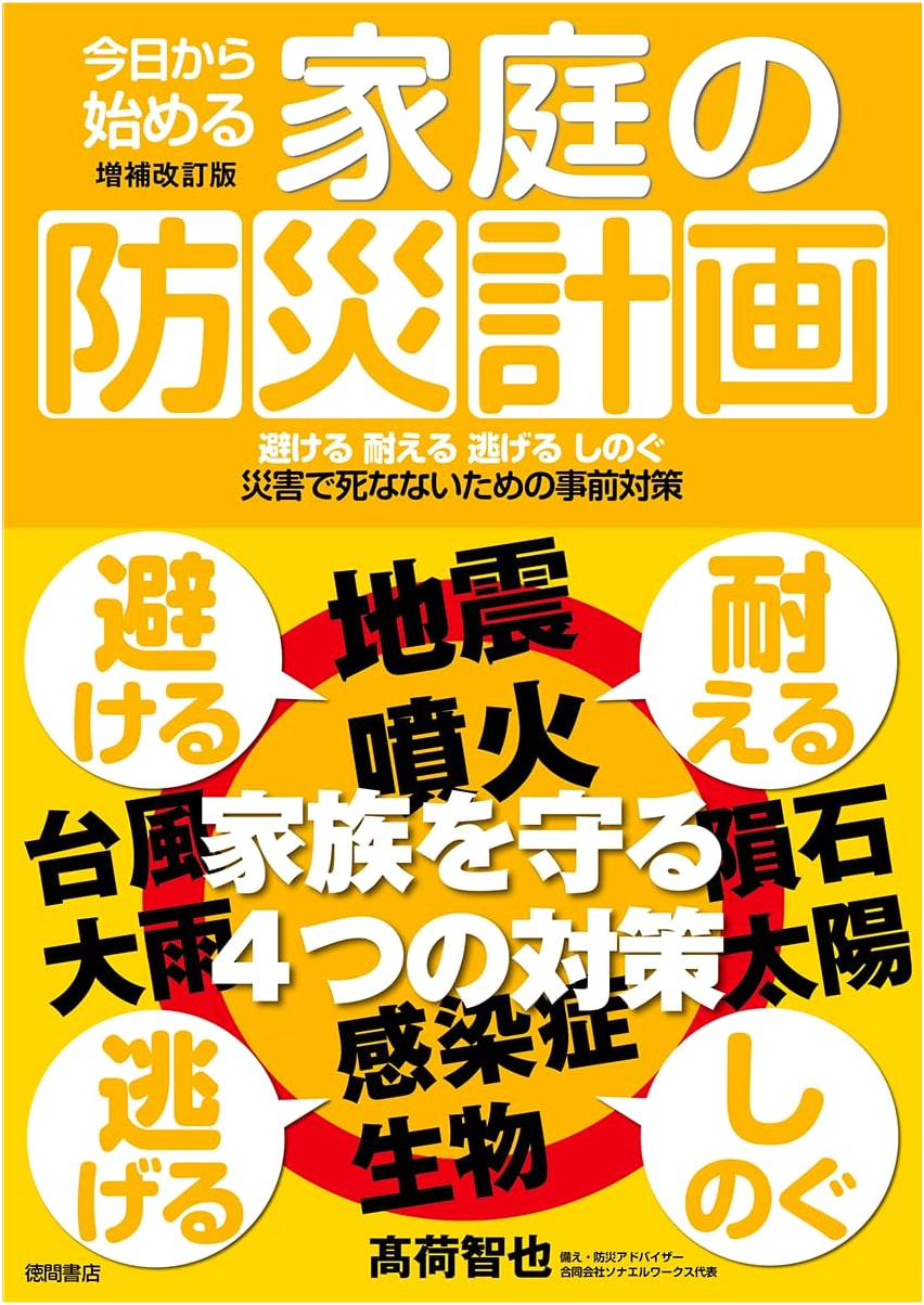 Home Disaster Preparedness Plan: Revised Edition by Tomoya Takani
