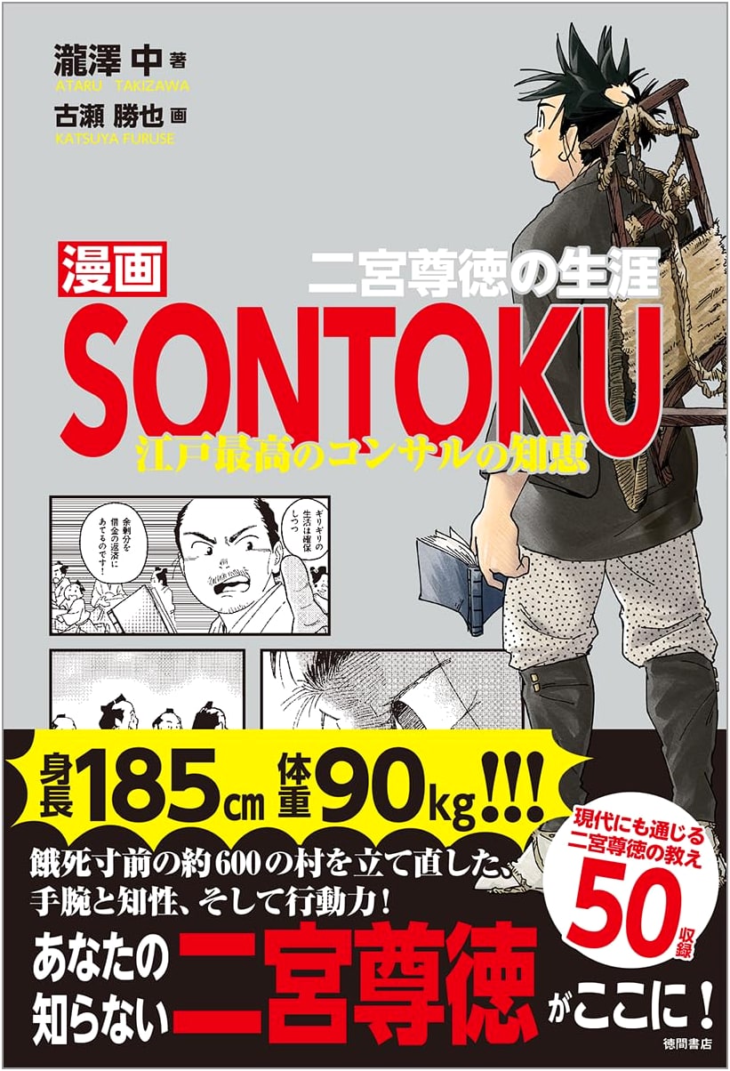 Manga Sontoku: The Life of Ninomiya Sontoku, Edo's Greatest Consultant by Takizawa Naka