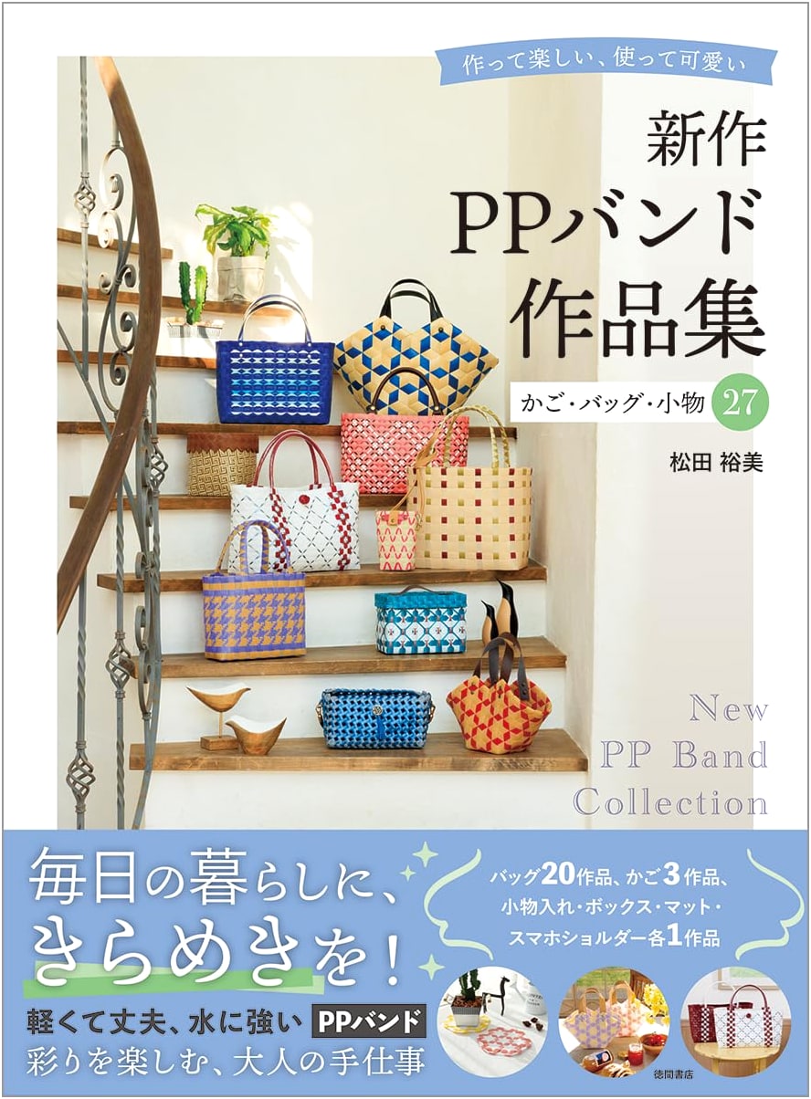 PP Band Crafts: 27 Baskets, Bags, and Accessories by Hiromi Matsuda