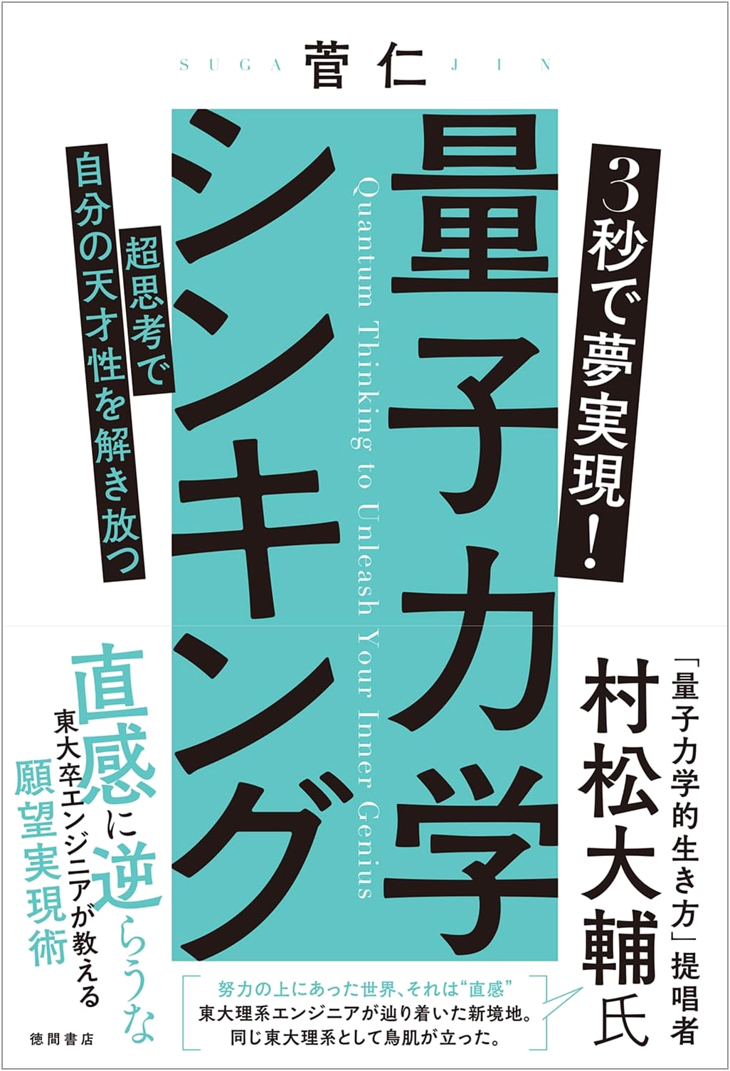 Quantum Mechanics Thinking: Unlock Your Genius in 3 Seconds! by Hitoshi Suga