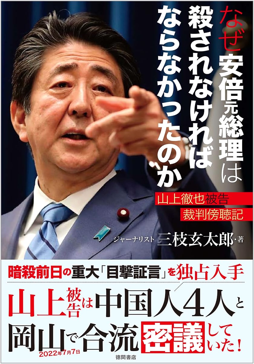 Why Was Shinzo Abe Assassinated?: Notes from the Tetsuya Yamagami Trial by Saegusa