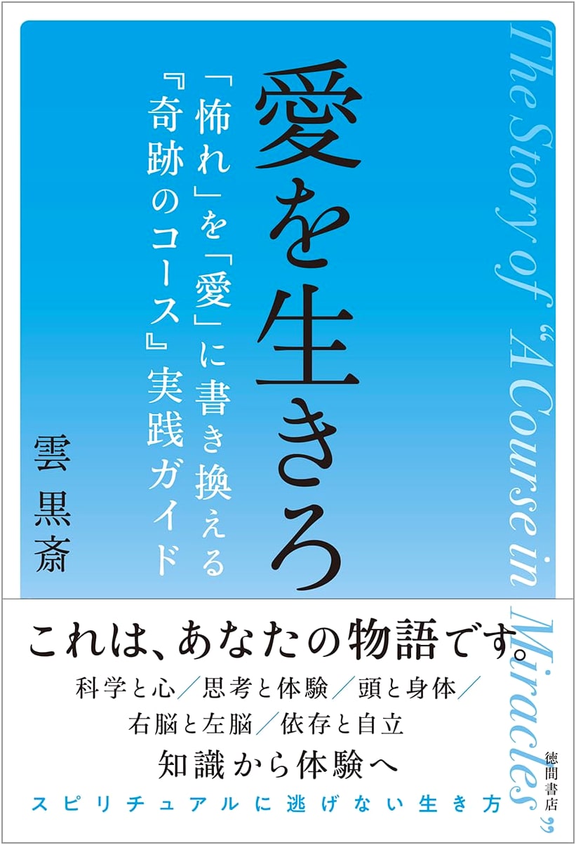 Rewrite Fear as Love: A Practical Guide to A Course in Miracles by Unkokusai