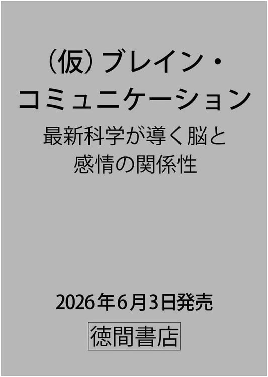 Brain Communication: The Science of Brains and Emotions by Masuda Katsutoshi