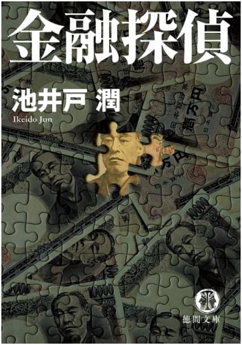 Financial Detective by Jun Ikeido (Tokuma Bunko)
