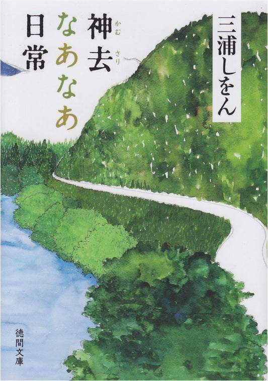 The Easy Life in Kamusari by Shion Miura