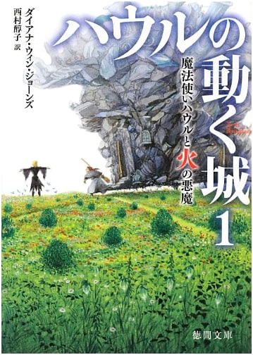 Howl's Moving Castle 1: Howl and the Fire Demon by Diana Wynne Jones