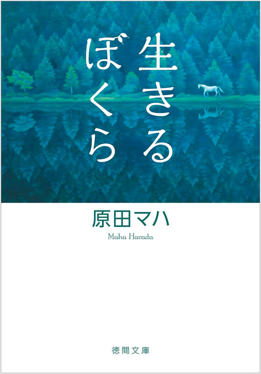 We Who Live by Maha Harada (Tokuma Bunko)