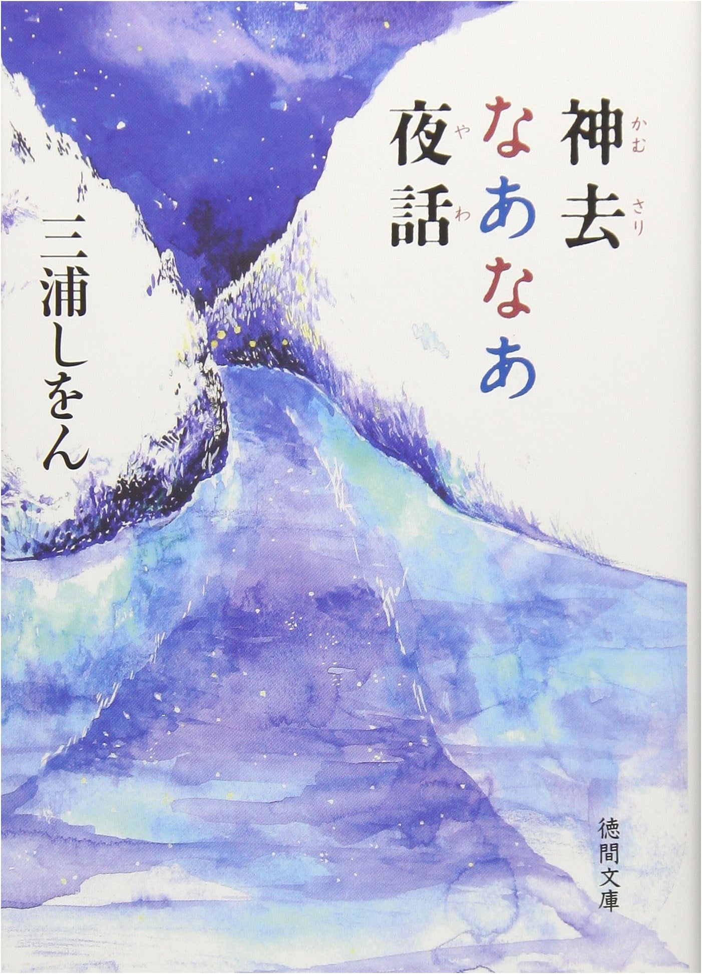 The Easygoing Talking Nights of Kamusari by Shion Miura