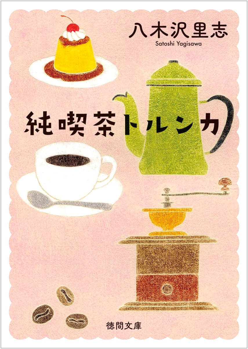 Jun Kissa Torunka (Torunka Cafe) (Tokuma Bunko) by Satoshi Yagisawa