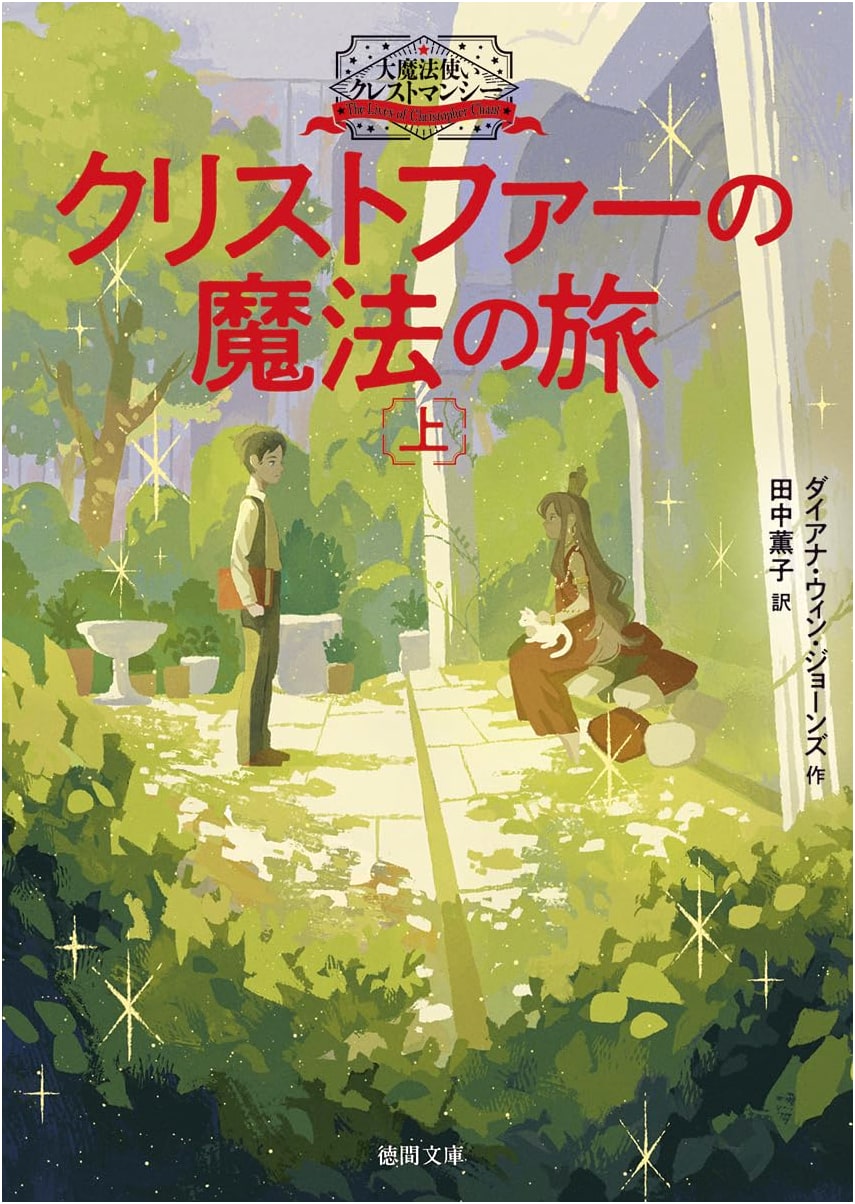 Chrestomanci, Vol. 1: Christopher's Magical Journey by Diana Wynne Jones