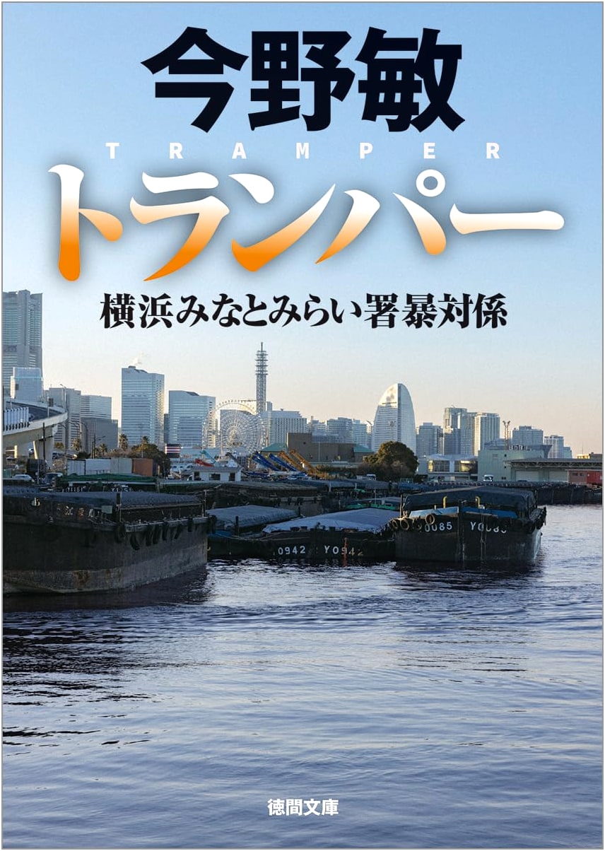 Tramper: Yokohama Minato Mirai Anti-Violence Squad (Tokuma Bunko) by Bin Konno