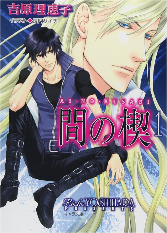 Ai no Kusabi Vol. 1 - Chara Bunko Edition
