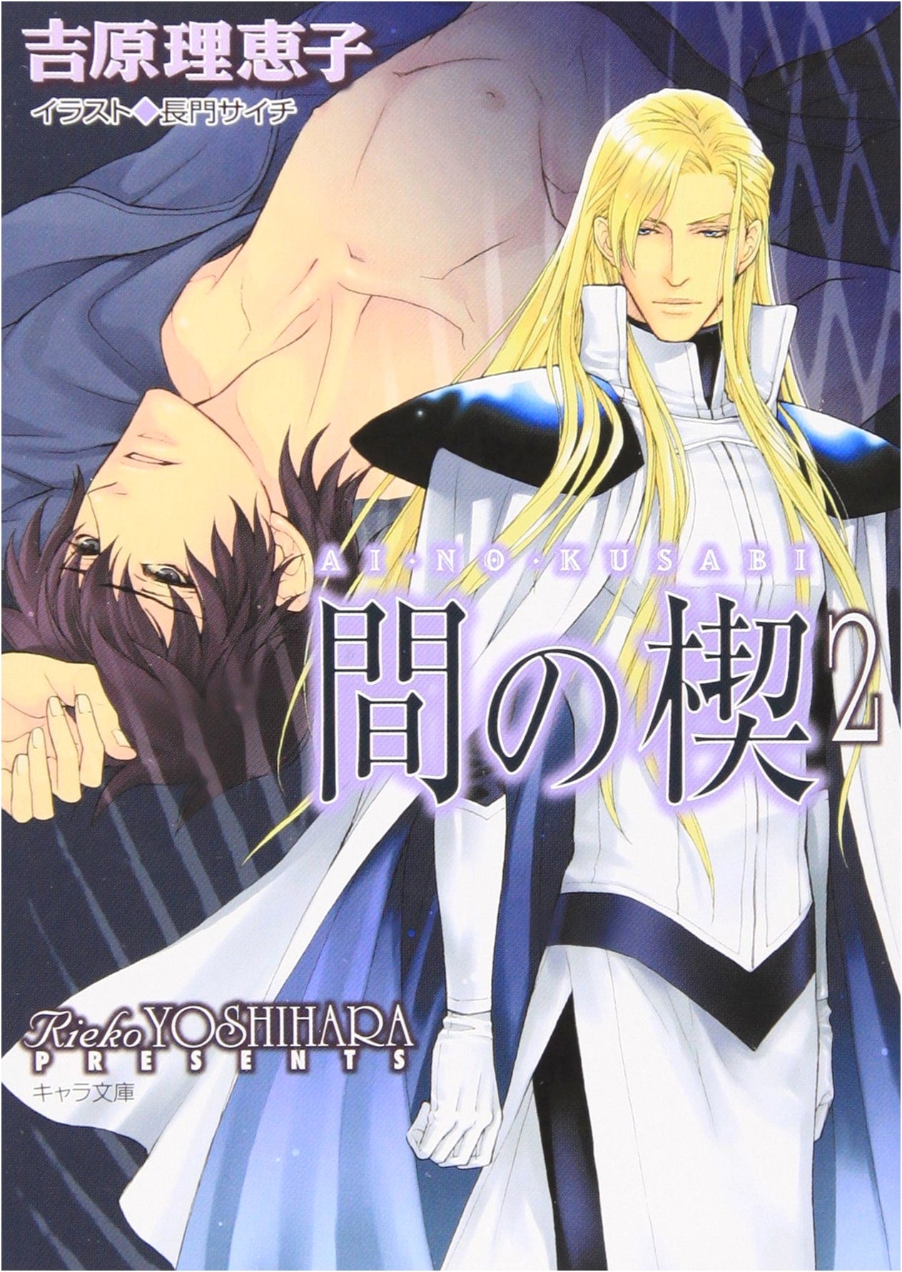 Ai no Kusabi, Volume 2 (Chara Bunko Edition)