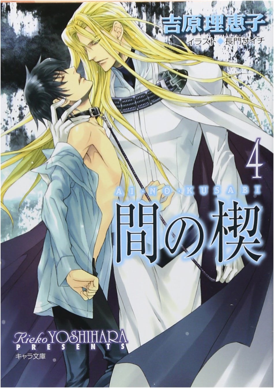 Ai no Kusabi Vol. 4 (Chara Bunko yo 1-8)
