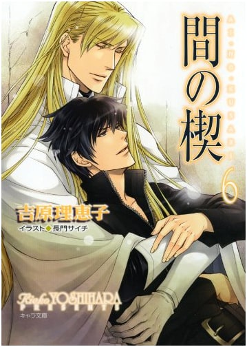 Ai no Kusabi Vol. 6 (Chara Bunko Yo 1-10)