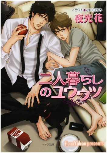The Melancholy of Living Together: Impure Corridor 2 (Chara Bunko)