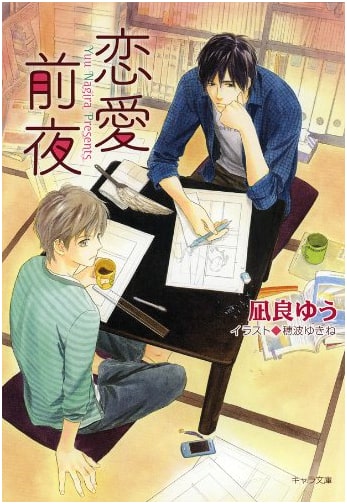The Eve of Romance (Chara Bunko)