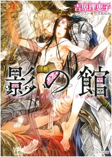 Shadow Mansion (Chara Bunko) by Rieko Yoshihara