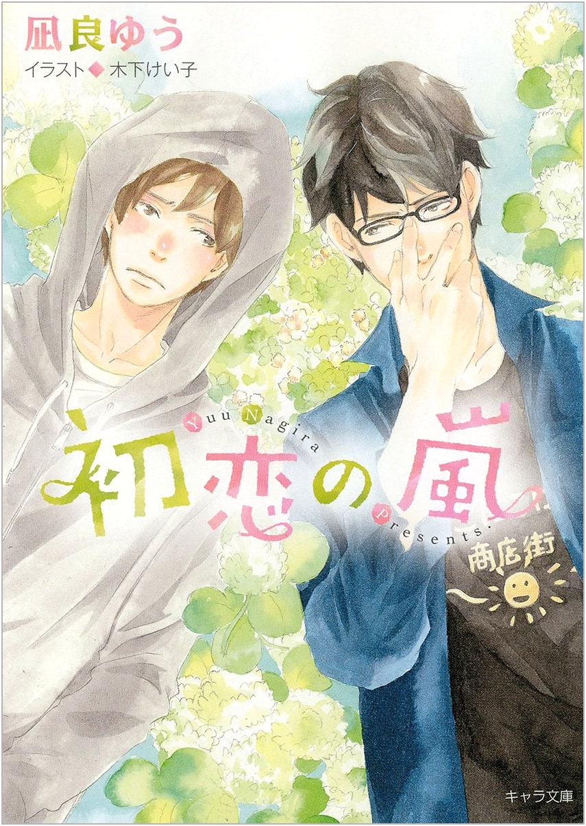 First Love Storm (Chara Bunko) by Yuu Nagira