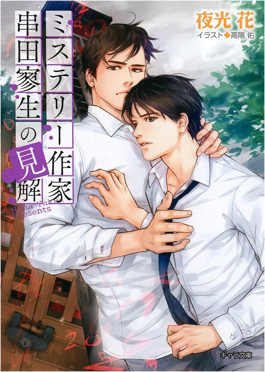 Mystery Author Ryou Kushima's Perspective (Chara Bunko Ya 1-14)