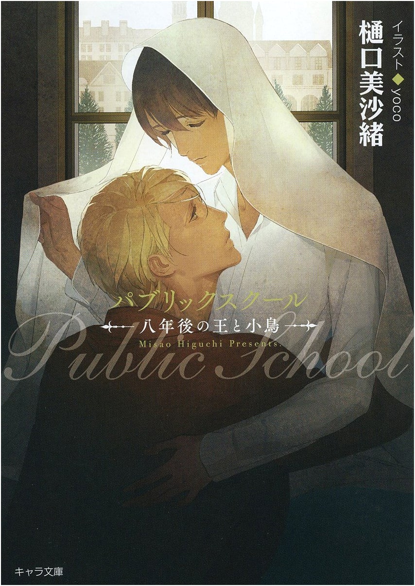 Public School: The King and the Little Bird, Eight Years Later by Misao Higuchi