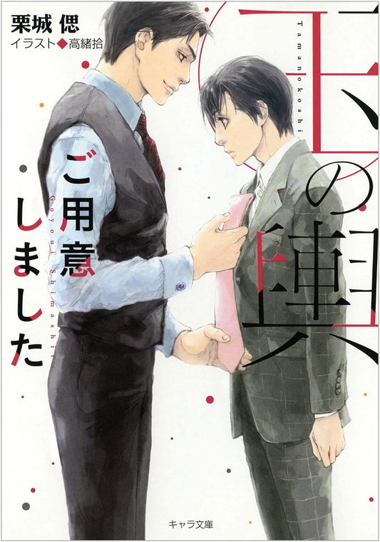 A Bride for You: Tama no Koshi Go Youi Shimashita by Kuriki Shinobu