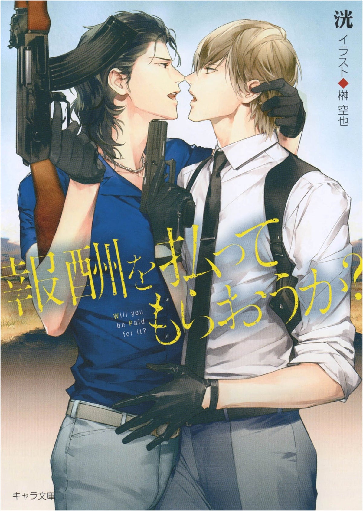 Shall We Get Paid? (Chara Bunko)