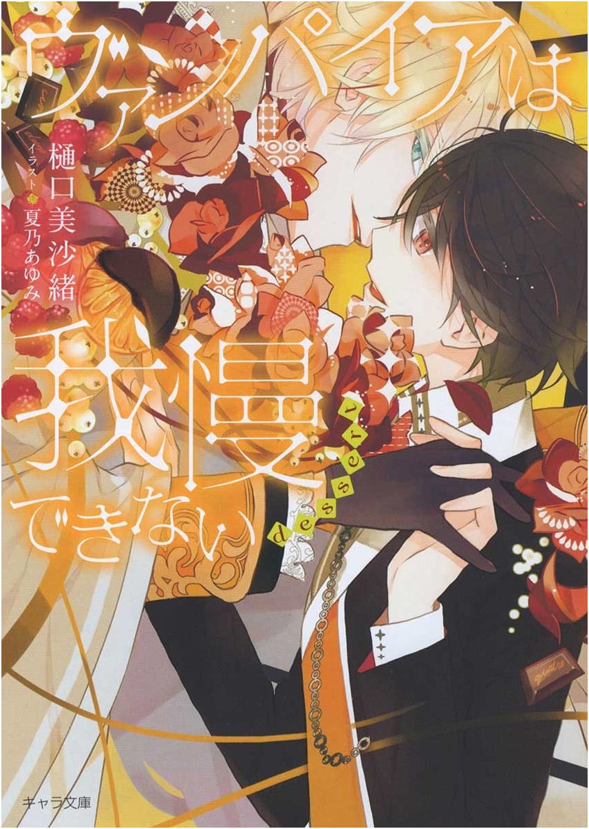 Vampire Can't Resist Dessert (Chara Bunko)