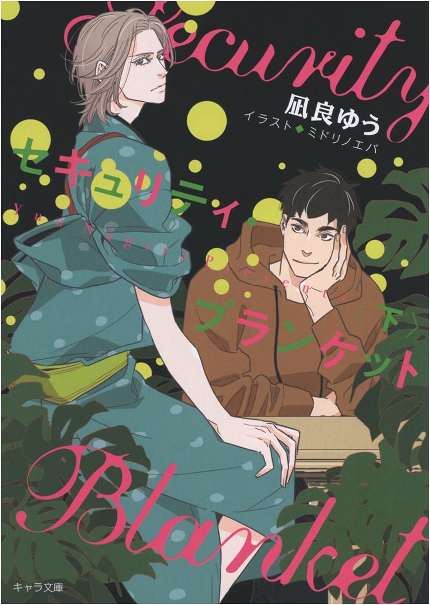 Security Blanket, Vol. 2 (Chara Bunko Imprint)