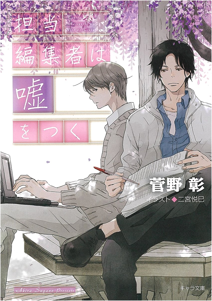 The Editor Lies: Everyday is Sunny! Vol. 15 (Chara Bunko Su 1-24 Everyday is Sunny 15)