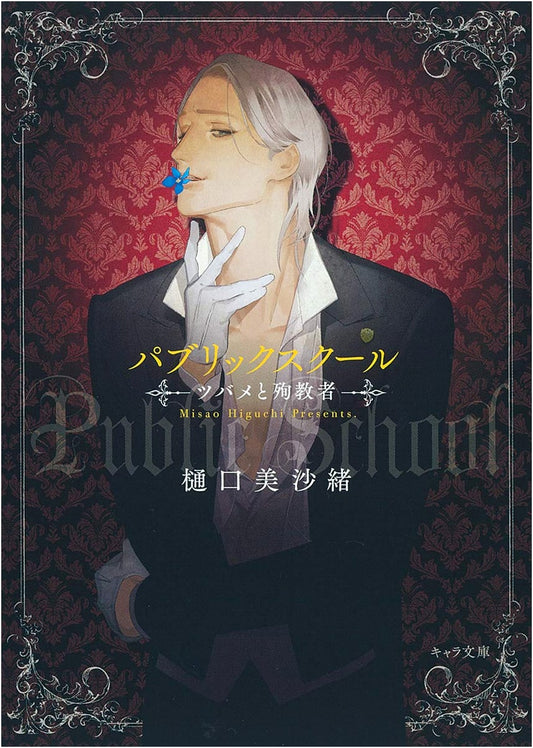 Public School: Swallows and Martyrs (Chara Bunko)