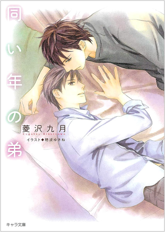 My Same-Aged Younger Brother (Kyara Bunko)